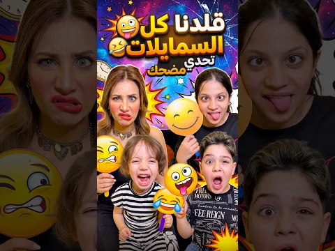قلدنا كل السمايلات 😂 #Sigma #Funny