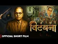 Download Lagu विटंबना | VITAMBANA | SHORT FILM | Hindi Subtitles | JAY BHIM #bhimjayanti #shortfilm #vitambana