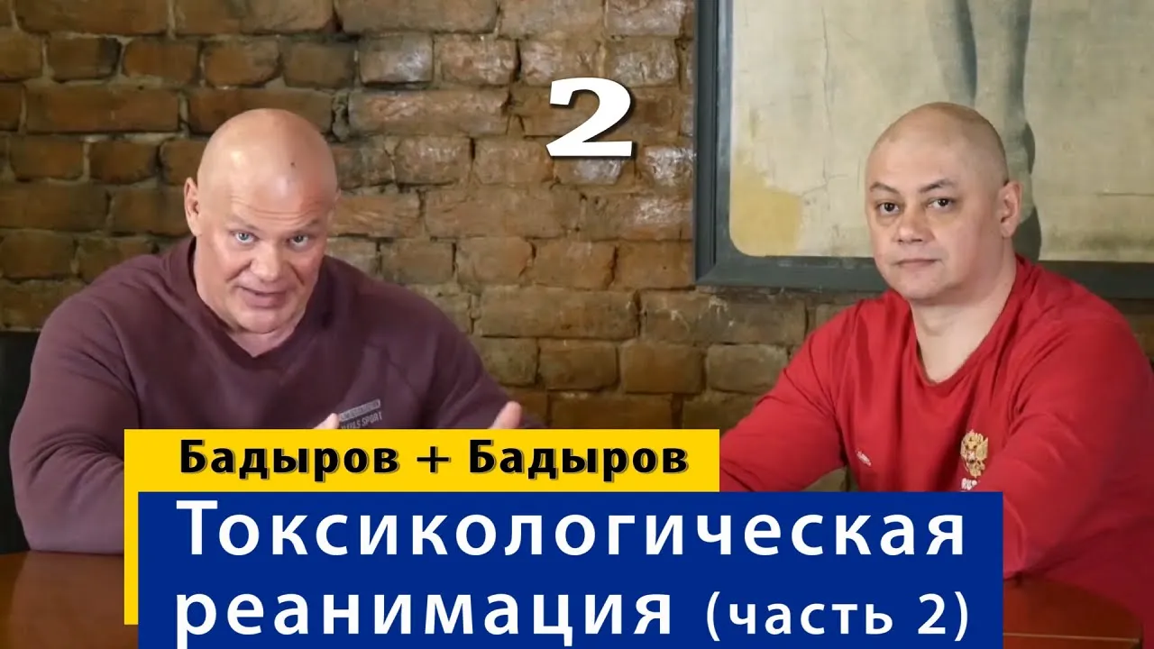 Между жизнью и смертью. Тимур Бадыров о токсикологической реанимации ВМА. Часть 2.