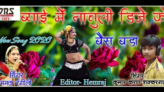 Nachuli deej ko baas bada in bayai mein || Singer Mamta Rangili Kumar Karan new DJ song 2021