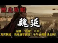 Download Lagu 82分鐘聽完｜北伐先鋒魏延：忠勇兼備，從北伐戰功到晚年悲劇
