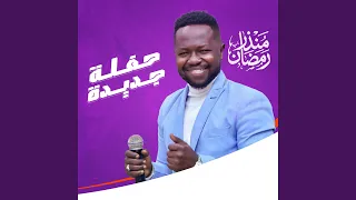 انا يا ليل هوي الليلة        دندنها
