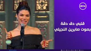 صاحبة السعادة   تفاعل إسعاد يونس مع أغنية قلبي دق دقة بصوت الفنانة صابرين النجيلي دندنها