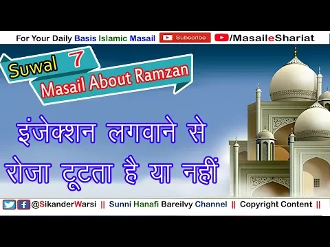 Kya Roze Me Injection Lagwa Sakte Hain | क्या इंजेक्शन लगवाने से रोज़ा टूट जाता है