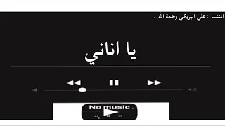 يا اناني   علي البريكي بدون موسيقى دندنها