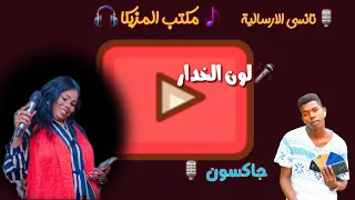 نانسي الارسالية شيشاي لون الخدار جديد 2020 