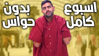 قضيت اسبوع كامل بدون الحواس الخمس  👀❌ !!