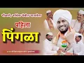 Download Lagu पिंगळा..| ह.भ‌.प.विशाल महाराज खोले | Vishal Maharaj khole | जिव्हाळा