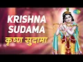 Lagu Krishna Sudama Part 1 with lyrics | कृष्ण सुदामा | कृष्णा भजन | Mahendra Kapoor | Krishna bhajan