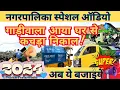 Download Lagu कचड़ा उठाओ ।। कचड़ागाड़ी वाला का प्रचाररिकॉर्डिंग  ।। Gadi wala aaya ghar se kachra nikal new mix2025