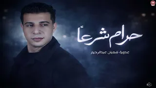 اغنية حرام شرعا   والزعل موتنى كلى   عدوية شعبان عبدالرحيم        توزيع طه الحكيم دندنها