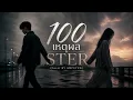 100 เหตุผล - STER (Cover By AMPUTSW)