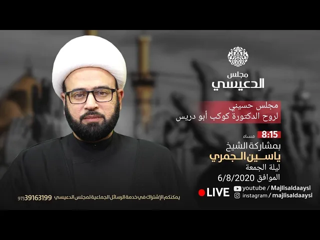 ⁣مباشر ( أهل البيت ع والأعمال الخدمية  ) الشيخ ياسين الجمري مجلس الدعيسي