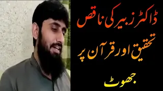                          ڈاکٹر حافظ زبیر کی قرآن پر گستاخی دندنها