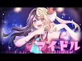 Lagu アイドル：歌ってみた：麻婆豆腐
