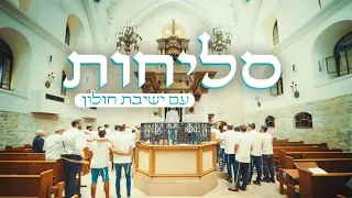 מחרוזת סליחות לאחדות ישראל ישיבת חולון 