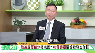 膝蓋卡卡、走路痛，小心軟骨正在磨損！一次性自體軟骨修補助攻膝關節再生🦵！【健康2.0】
