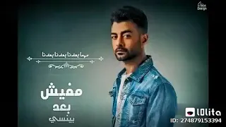 مفيش بعد بينسي    دندنها