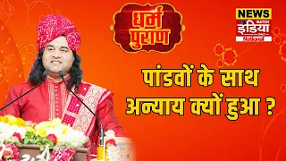 Dharam Puran: पांडवों के साथ अन्याय क्यों हुआ ? | Devkinandan Thakur