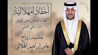 امجاد امهلالية   كلمات   جابر البوحي   أداء   علي الحيلي   حصري      دندنها