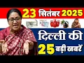 Download Lagu 23 September 2025: All the main news of Delhi || Weather Update Delhi || Today Breaking News