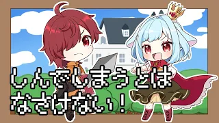 しんでしまうとはなさけない！ / covered by【陸明日斗 / 蒔音みなみ】