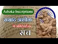 Download Lagu अशोक के अभिलेख और उनकी विस्तृत जानकारी | Ashoka Inscriptions in hindi | BKME
