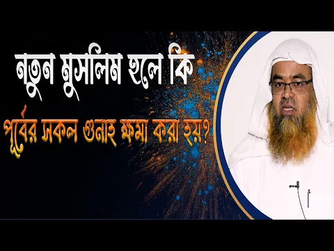 প্রশ্ন : নতুন মুসলিম হলে কি পূর্বের সকল গুনাহ ক্ষমা করা হয়?