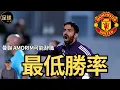 Download Lagu ManUtd 弗格森後 最低勝率 Amorim 可能辭職 (第250期 深度)