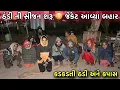 ઠંડી ની સીજન શરૂ 🤯 જેકેટ આવ્યા બહાર | Thandi Ni Sijan Saru | Winter Special | Cold 🥶 