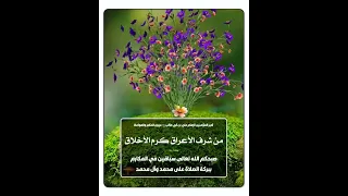 صباح الخير والبركة من شرف الأعراق مكارم الأخلاق أمير المؤمنين الإمام علي بن أبي طالب عليه السلام 