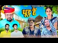 Download Lagu धूड़ है // rajasthani haryanvi comedy // mukesh ki comedy 