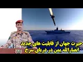 Download Lagu حیرت جهان از قابلیت های جدید انصارالله یمن در دریای سرخ