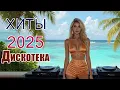 Download Lagu Красивые песни и ЭНЕРГИЯ ДИСКОТЕКИ 🎤 ЛУЧШЕЕ 2025