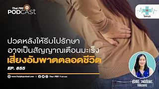 ทำไมคนที่เป็นมะเร็งควรรีบตรวจเอกซเรย์หรือ MRI เมื่อมีอาการปวดหลังนานเกิน 1 เดือน