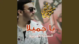 يا جميلا  النسخة العربية  دندنها