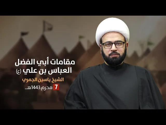 ⁣مباشر 7 محرم 1443 ( مقامات أبي الفضل العباس ع ) الشيخ ياسين الجمري مجلس الدعيسي