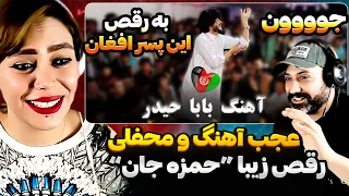  ری اکشن  بابا حیدر بابا حیدر    رقص زیبا و جدید حمزه جان                     دندنها