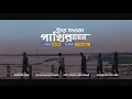 Download Lagu Urey jawa pakhir chokhey (উড়ে যাওয়া পাখির চোখে) - Ashes | Official Music Video