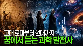 수면 다큐😴 인류는 어떻게 과학을 발전시켜 왔을까?