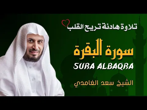 Download MP3 الشيخ سعد الغامدي  سورة البقرة النسخة الأصلية    Sheikh Saad Al Ghamdi  Surat Al Baqarah