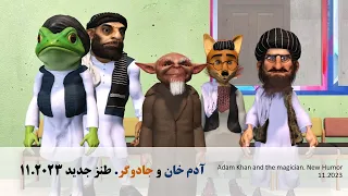 ادم خان و جادوگر  دندنها