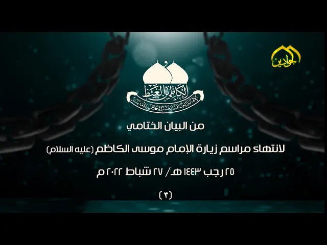 ⁣(٣)من البيان الختامي لانتهاء مراسم زيارة الإمام موسى الكاظم (عليه السلام)٢٥ رجب ١٤٤٣هـ/٢٧ شباط ٢٠٢٢م