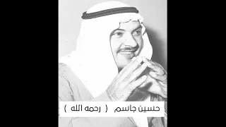 حسين جاسم   رحمه الله   خلي ح سين  وحسنه بداوي دندنها