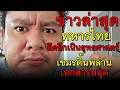 Download Lagu ข่าวล่าสุด ทหารไทย ยึดอีกเนินยุทธศาสตร์ เขมรดิ้นพล่าน เอกสารหลุด MP3