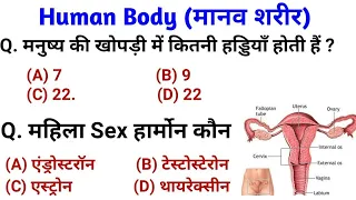 Human Body | Human Body  | Science gk Question And answer For Railway, SSC, Police