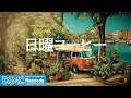 Download Lagu 日曜コーヒー【作業用BGM】🍃 Tranquil Riverside Jazz \u0026 Orange Van Music for a Calm Sunday Reset