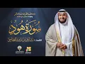 Download Lagu سورة هود برواية حفص عن عاصم  | الشيخ مشاري راشد العفاسي | Surah Hood Mishary Alafasy