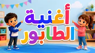 أغنية الطابور   أغنية انتقال بين الأنشطة   أغنية تعليمية للأطفال                                    دندنها
