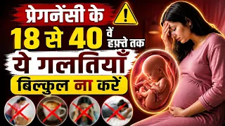 Pregnancy में 18 से 40वें हफ्ते तक ये गलतियाँ बिल्कुल ना करें | Baby को हो सकता है नुकसान?